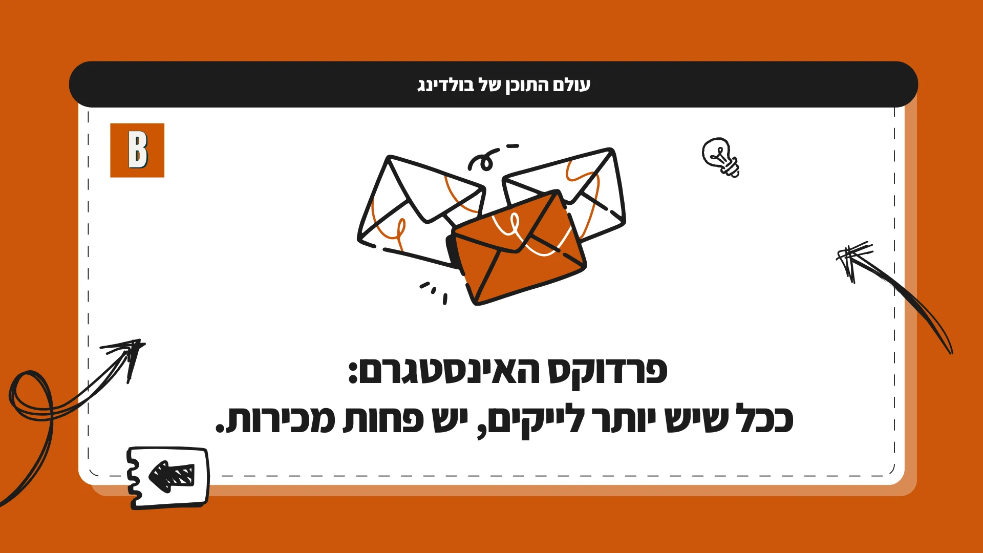 פרדוקס האינסטגרם: ככל שיש יותר לייקים, יש פחות מכירות.