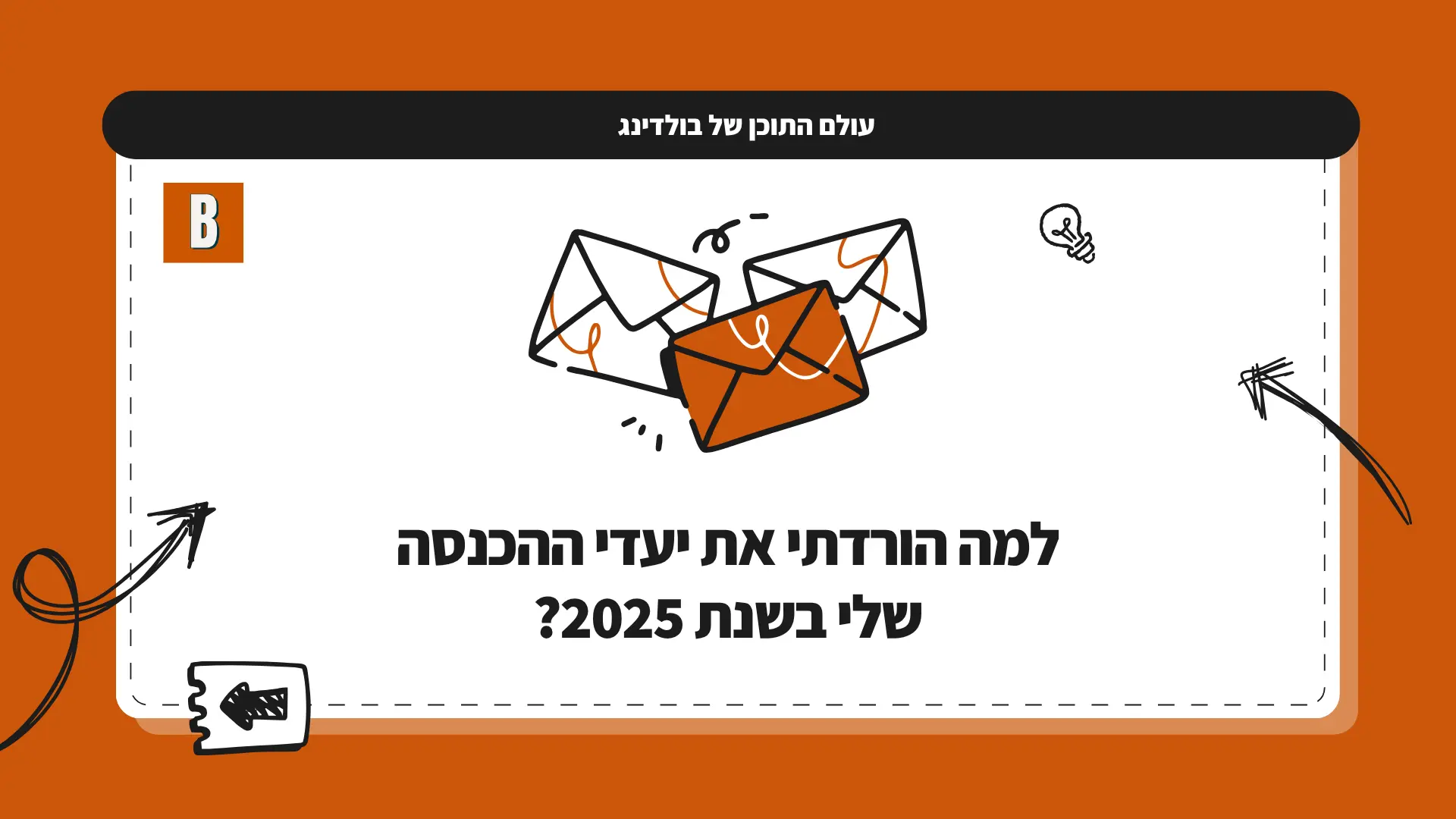למה הורדתי את יעדי ההכנסה שלי בשנת 2025?